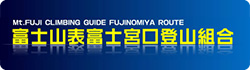 富士山表富士宮口登山組合
